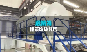 滚筒筛分机分选建筑垃圾效果佳