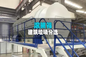 滚筒筛分机分选建筑垃圾效果佳