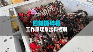 洁普四轴撕碎机：四轴联动多维碎料，筛网精准调控出料