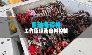 洁普四轴撕碎机：四轴联动多维碎料，筛网精准调控出料