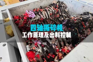 洁普四轴撕碎机：四轴联动多维碎料，筛网精准调控出料