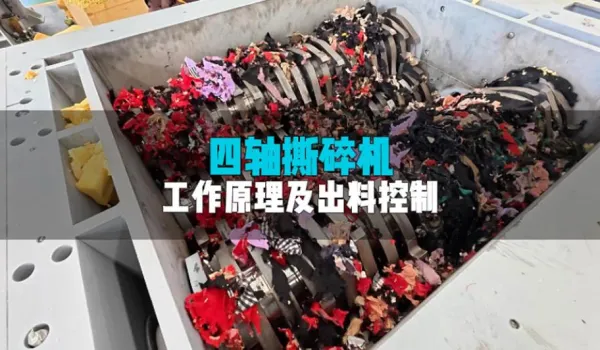洁普四轴撕碎机：四轴联动多维碎料，筛网精准调控出料