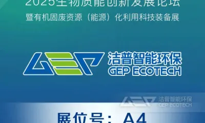2025生物质能创新发展论坛即将开启,洁普智能环保邀您共赴绿色之约