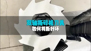 如何判断双轴撕碎机动刀刀具的好坏？