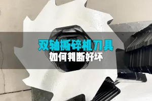 如何判断双轴撕碎机动刀刀具的好坏？