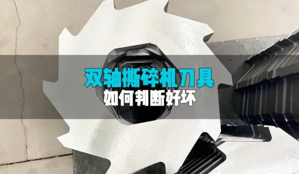 如何判断双轴撕碎机动刀刀具的好坏？
