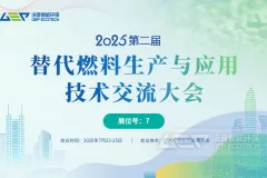 聚焦双碳目标，共话替代燃料发展——第二届替代燃料会议将在广州举办