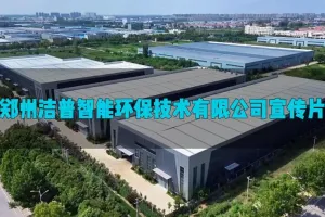 洁普智能环保企业宣传片：以创新之翼，载绿色使命向世界