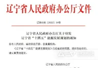 “十四五”能源发展规划出炉，辽宁省生活垃圾处置又迎新机遇