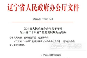 “十四五”能源发展规划出炉，辽宁省生活垃圾处置又迎新机遇