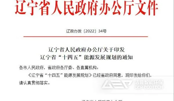 “十四五”能源发展规划出炉，辽宁省生活垃圾处置又迎新机遇