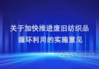 国家发展改革委、商务部、工业和信息化部 联合印发 《关于加快推进废旧纺织品循环利用的实施意见》