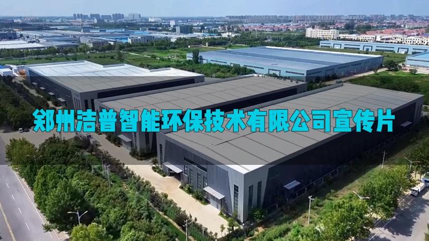 洁普智能环保企业宣传片：以创新之翼，载绿色使命向世界