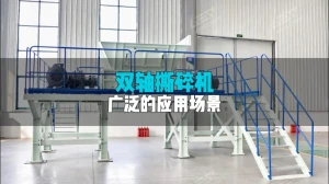 双轴撕碎机应用领域有哪些方面？