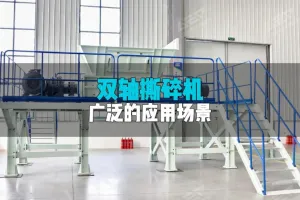 双轴撕碎机应用领域有哪些方面？
