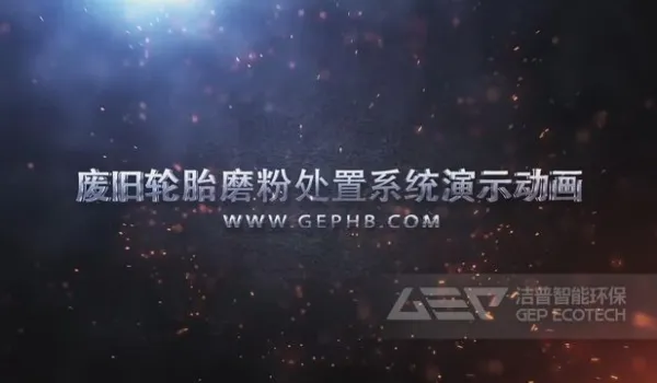 废旧轮胎资源化系统