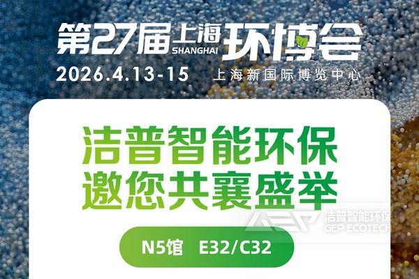 洁普智能环保 × 上海环博会，绿色同行，敬请期待！