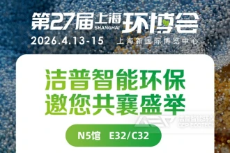 洁普智能环保 × 上海环博会，绿色同行，敬请期待！