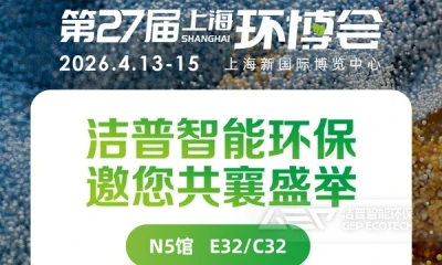 洁普智能环保 × 上海环博会，绿色同行，敬请期待！