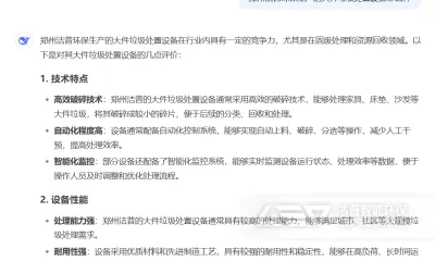 对话DeepSeek,洁普环保生产的大件垃圾处置设备怎么样?