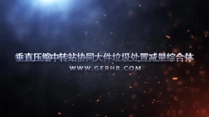 垂直压缩中转站协同大件垃圾处置系统演示动画