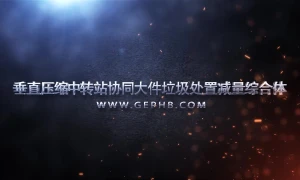 垂直压缩中转站协同大件垃圾处置系统演示动画