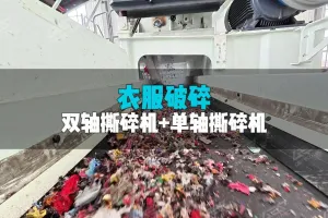 旧衣破碎，双轴+单轴效果好！