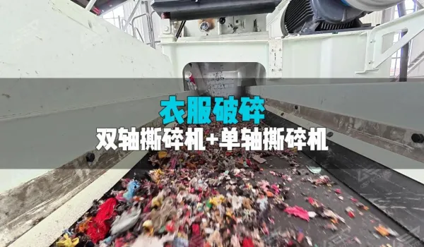 旧衣破碎，双轴+单轴效果好！