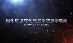 厨余垃圾综合处置系统演示动画