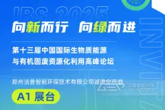 向新而行 向绿而进——洁普邀您共聚IBS生物质能源高峰论坛