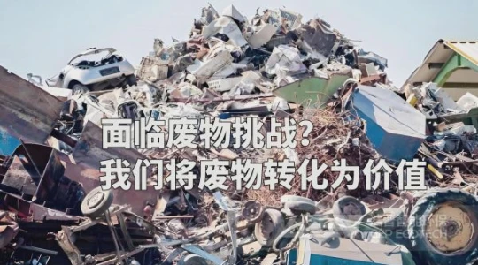 洁普：破解固废难题，让“废物”转身变价值