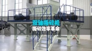 洁普双轴撕碎机：精研设计，适配多元应用