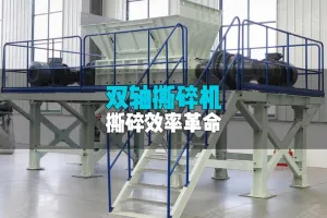 洁普双轴撕碎机：精研设计，适配多元应用