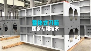 整体式刀箱，国家专利认证技术