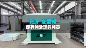 RDF成型机：废弃物终端处理的利器