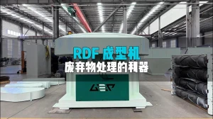 RDF成型机：废弃物终端处理的利器