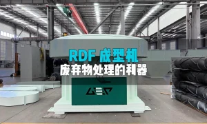RDF成型机：废弃物终端处理的利器