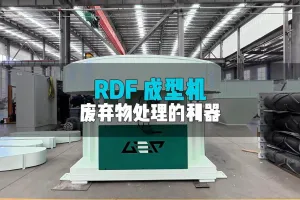RDF成型机：废弃物终端处理的利器