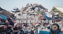 洁普：破解固废难题，让“废物”转身变价值