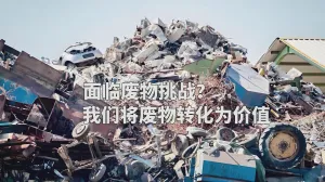 洁普:破解固废难题,让“废物”转身变价值