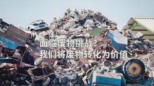 洁普：破解固废难题，让“废物”转身变价值