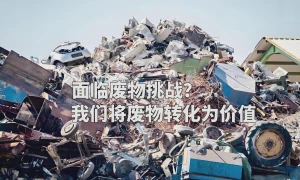 洁普：破解固废难题，让“废物”转身变价值