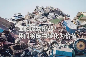 洁普：破解固废难题，让“废物”转身变价值