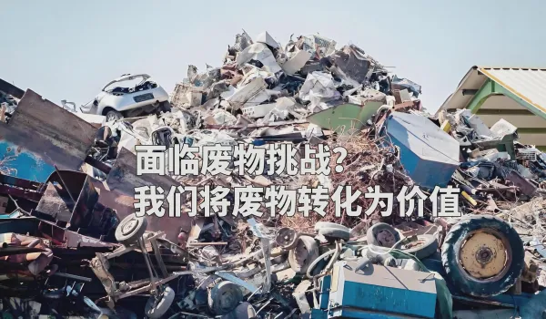 洁普：破解固废难题，让“废物”转身变价值