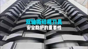 洁普撕碎机：以精密设计与防松创新筑牢刀具安全防线