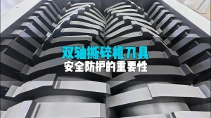 洁普撕碎机:以精密设计与防松创新筑牢刀具安全防线