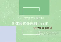 2021年固体废物处理利用行业发展评述和2022年发展展望