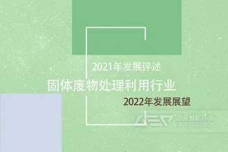 2021年固体废物处理利用行业发展评述和2022年发展展望