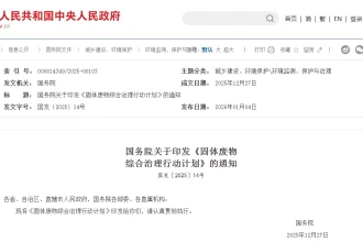 《固体废物综合治理行动计划》赋能固废处置设备企业高质量发展