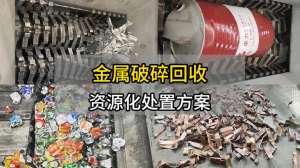金属撕碎破碎现场合集-废旧金属破碎回收资源化处置方案